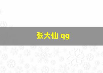 张大仙 qg